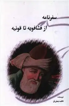 دانلود pdf کتاب سفرنامه از فشافویه تا قونیه فاطمه جعفریان