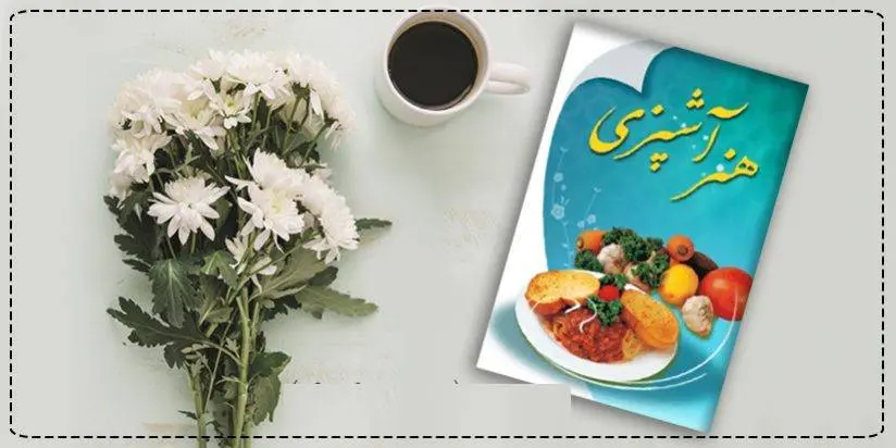 دانلود pdf کتاب هنر آشپزی مرکز تحقیقات رایانه ای قائمه اصفهان