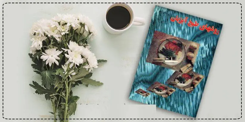 دانلود pdf کتاب روشهای طبخ آبزیان