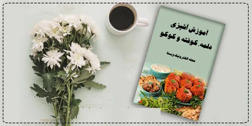 دانلود pdf کتاب آشپزی دلمه، کوفته و کوکو مجله ویستا
