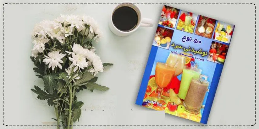 دانلود pdf کتاب پنجاه نوع نوشیدنی سرد و نوشیدنی رژیمی پریا گوهریان