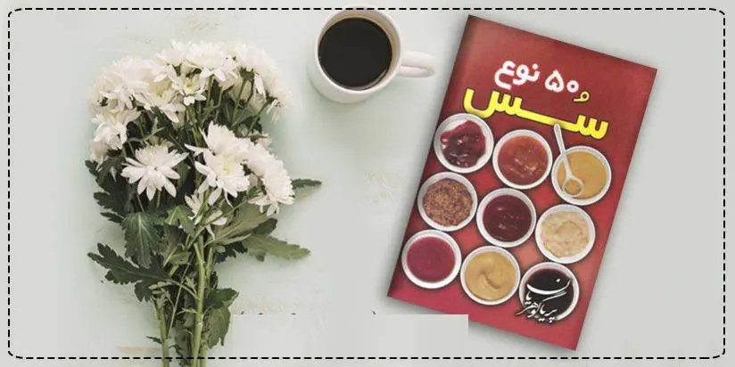 دانلود pdf کتاب پنجاه نوع سس پریا گوهریان