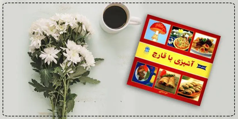 دانلود pdf کتاب آشپزی با قارچ اکرم ذاکری