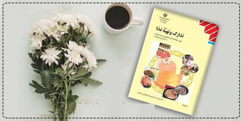 دانلود pdf کتاب  تدارک و تهیه غذا