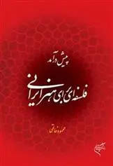دانلود pdf کتاب پیش درآمد فلسفه ای برای هنر ایرانی محمود خاتمی