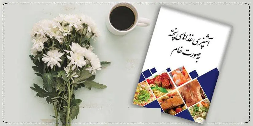 دانلود pdf کتاب آشپزی غذاهای پخته به صورت خام