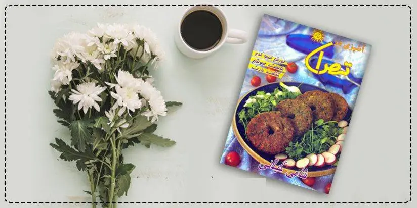 دانلود pdf کتاب آشپزی در تهران