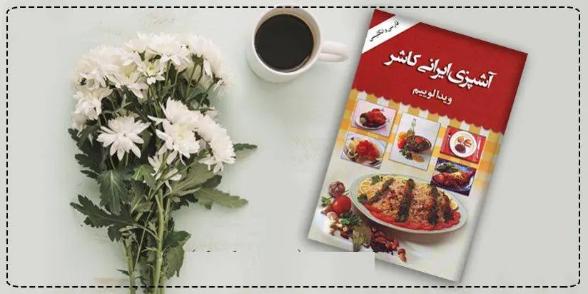 دانلود pdf کتاب آشپزی ایرانی کاشر ویدا لوئیم