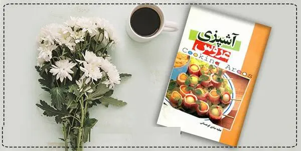 دانلود pdf کتاب  آشپزی عروس عطیه صادق کوهستانی