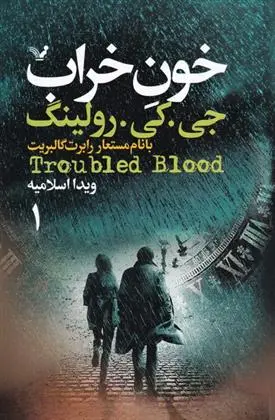 دانلود pdf کتاب خون خراب جی کی رولینگ