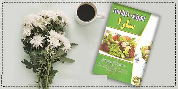 دانلود pdf کتاب  آشپزی گیاهی سارا نیکلا گرایمر