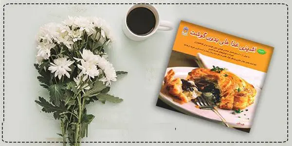 دانلود pdf کتاب  آشپزی غذاهای بدون گوشت