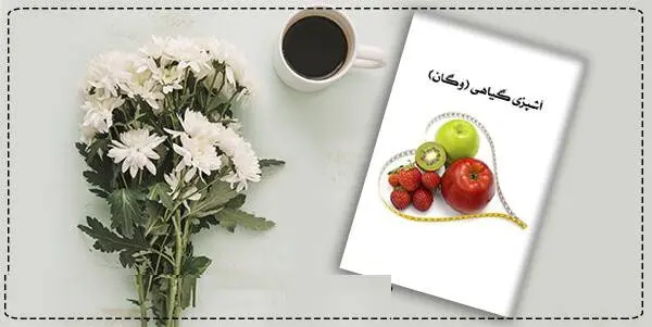 دانلود pdf کتاب  آشپزی گیاهی (وگان)