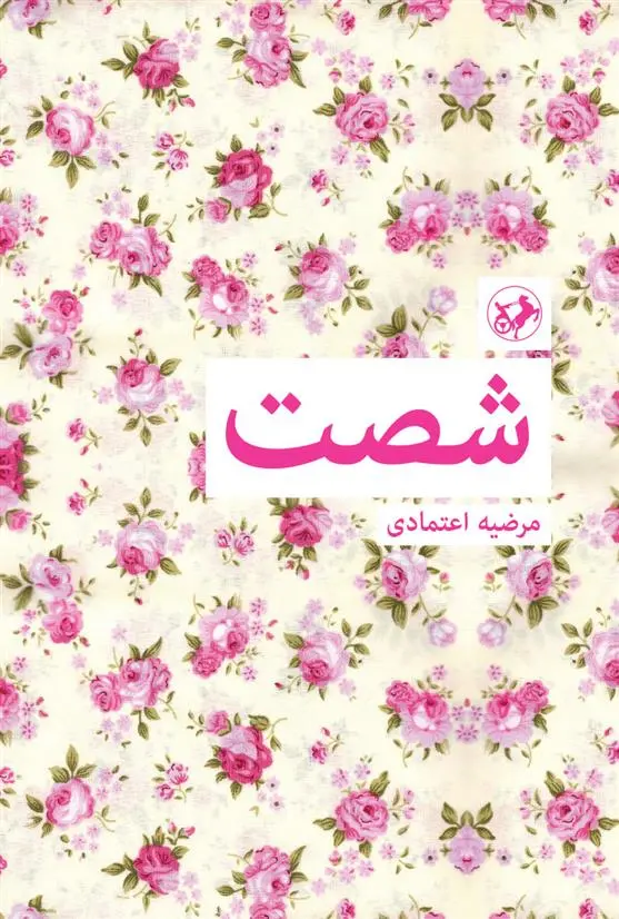 دانلود pdf کتاب شصت مرضیه اعتمادی
