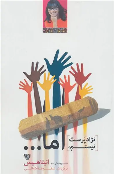 دانلود pdf کتاب نژادپرست نیستم، اما… آنیتا هیس