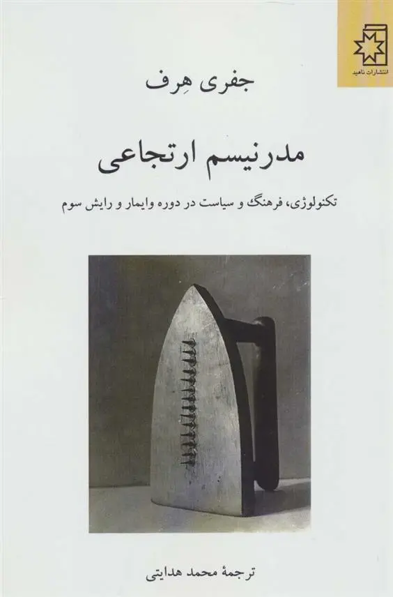 دانلود pdf کتاب مدرنیسم ارتجاعی جفری هرف