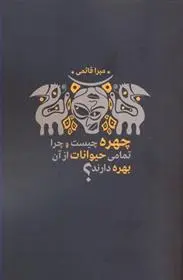 دانلود pdf کتاب چهره چیست و چرا تمام حیوانات از آن بهره دارند؟ میرا قائمی