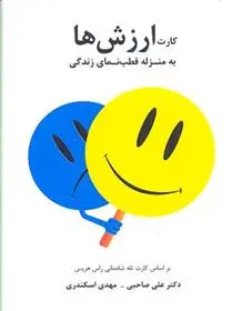 دانلود pdf کتاب کارت ارزش ها علی صاحبی (۱۳۴۳)