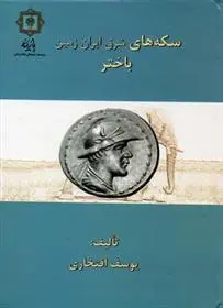 دانلود pdf کتاب سکه های باختر یوسف افتخاری