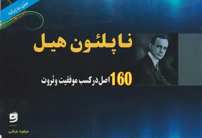 دانلود pdf کتاب 160 اصل در کسب موفقیت و ثروت ناپلئون هیل