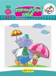 دانلود pdf کتاب آموزش لوحه نویسی کودکان فروغ فیلبان زاده