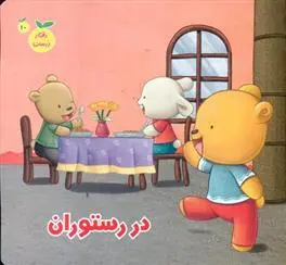 دانلود pdf کتاب در رستوران مژگان میرمحمد صادقی