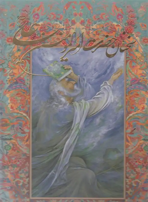 دانلود pdf کتاب سخنان حضرت امیرالمومنین علی (ع) علی بن ابی طالب‏‫