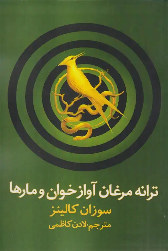 دانلود pdf کتاب ترانه مرغان آواز خوان و مارها‮‏‫ سوزان کالینز