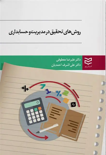 دانلود pdf کتاب روش های تحقیق در مدیریت و حسابداری علیرضا معطوفی