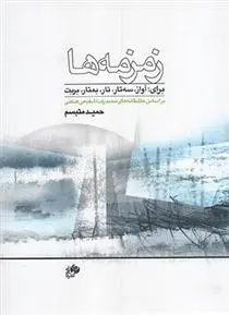دانلود pdf کتاب زمزمه ها حمید متبسم