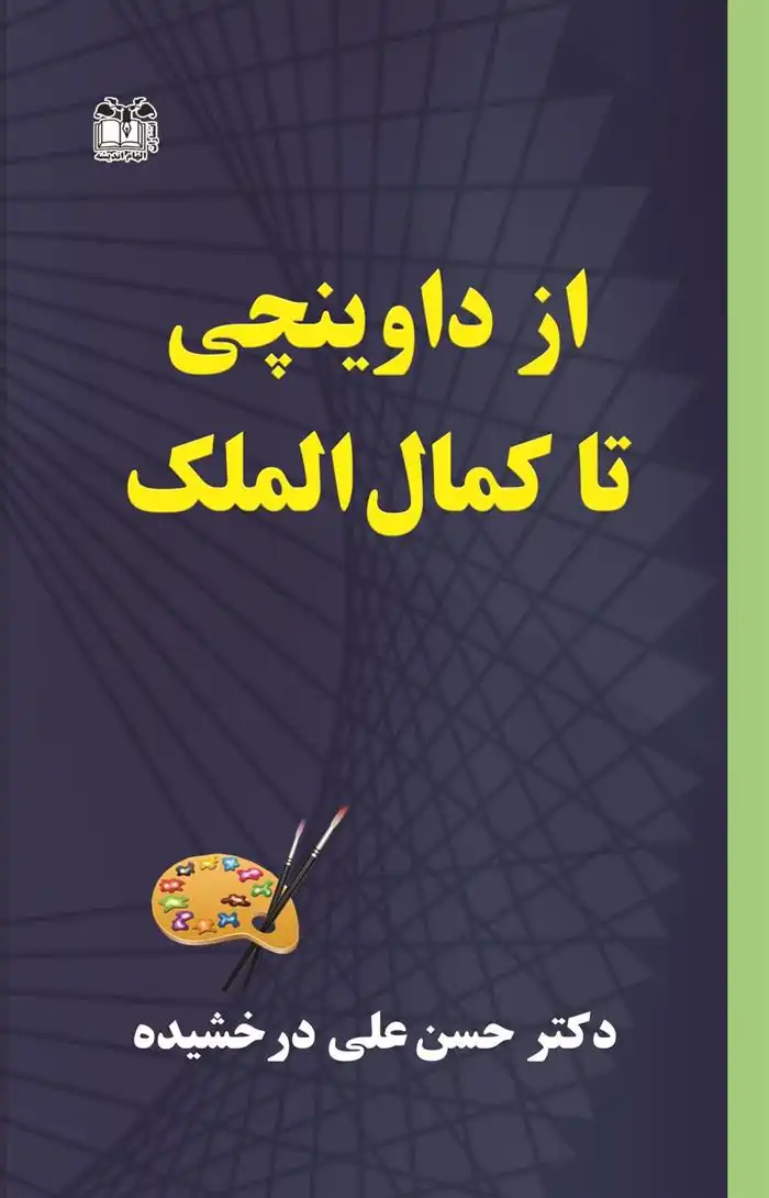 دانلود pdf کتاب از داوینچی تا کمال الملک حسن علی درخشیده