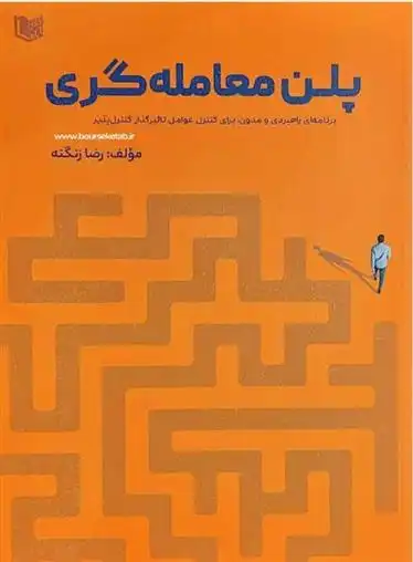 دانلود pdf کتاب پلن معامله گری رضا زنگنه