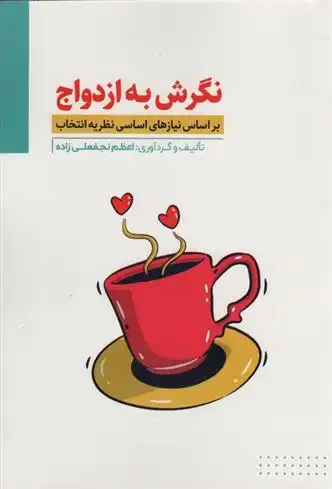 دانلود pdf کتاب نگرش به ازدواج اعظم نجفعلی زاده