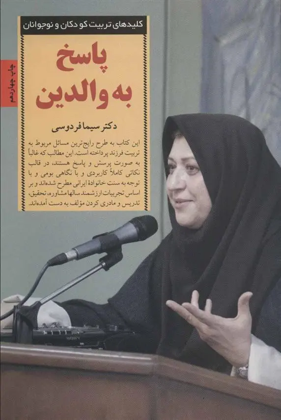 دانلود pdf کتاب پاسخ به والدین سیما فردوسی