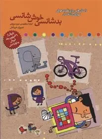 دانلود pdf کتاب بدشانسی خوش شانسی برزو سریزدی