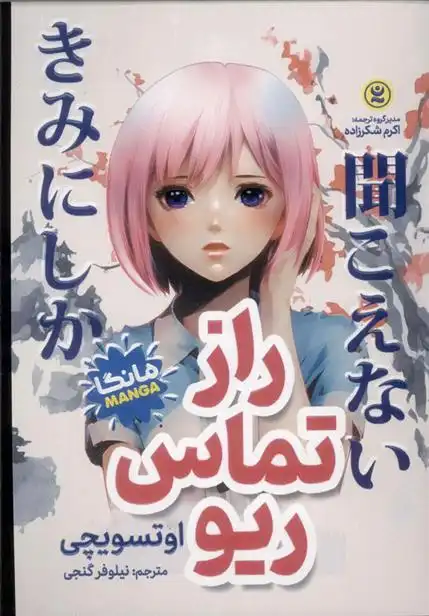 دانلود pdf کتاب راز تماس ریو هیروتاکا آداچی