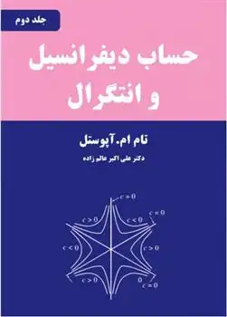 دانلود pdf کتاب حساب دیفرانسیل و انتگرال - جلد دوم تام آپوستل