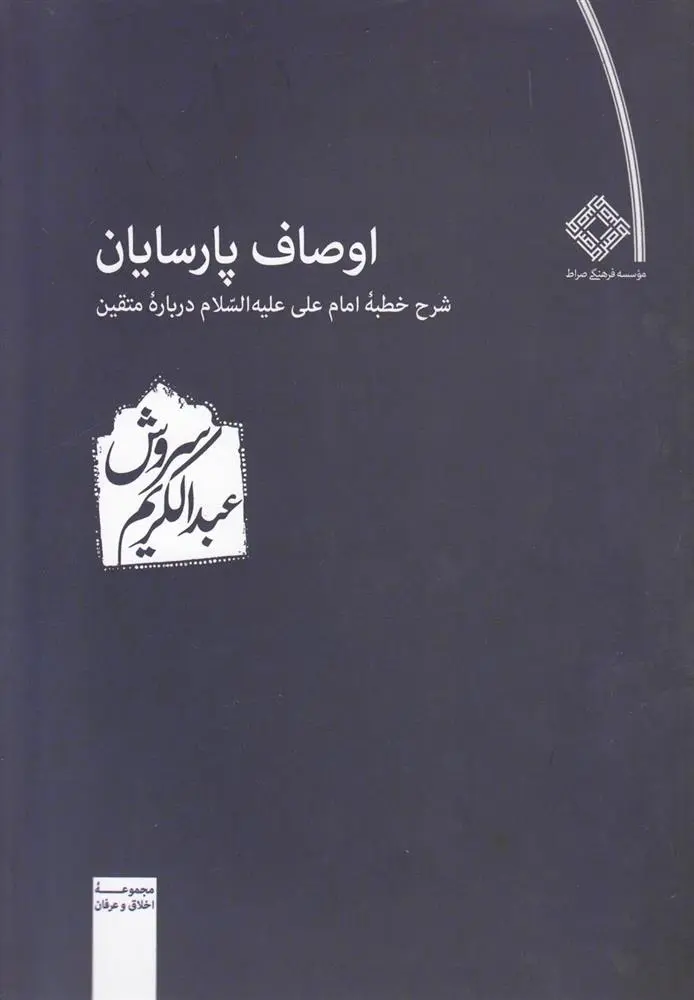 دانلود pdf کتاب اوصاف پارسایان عبدالکریم سروش