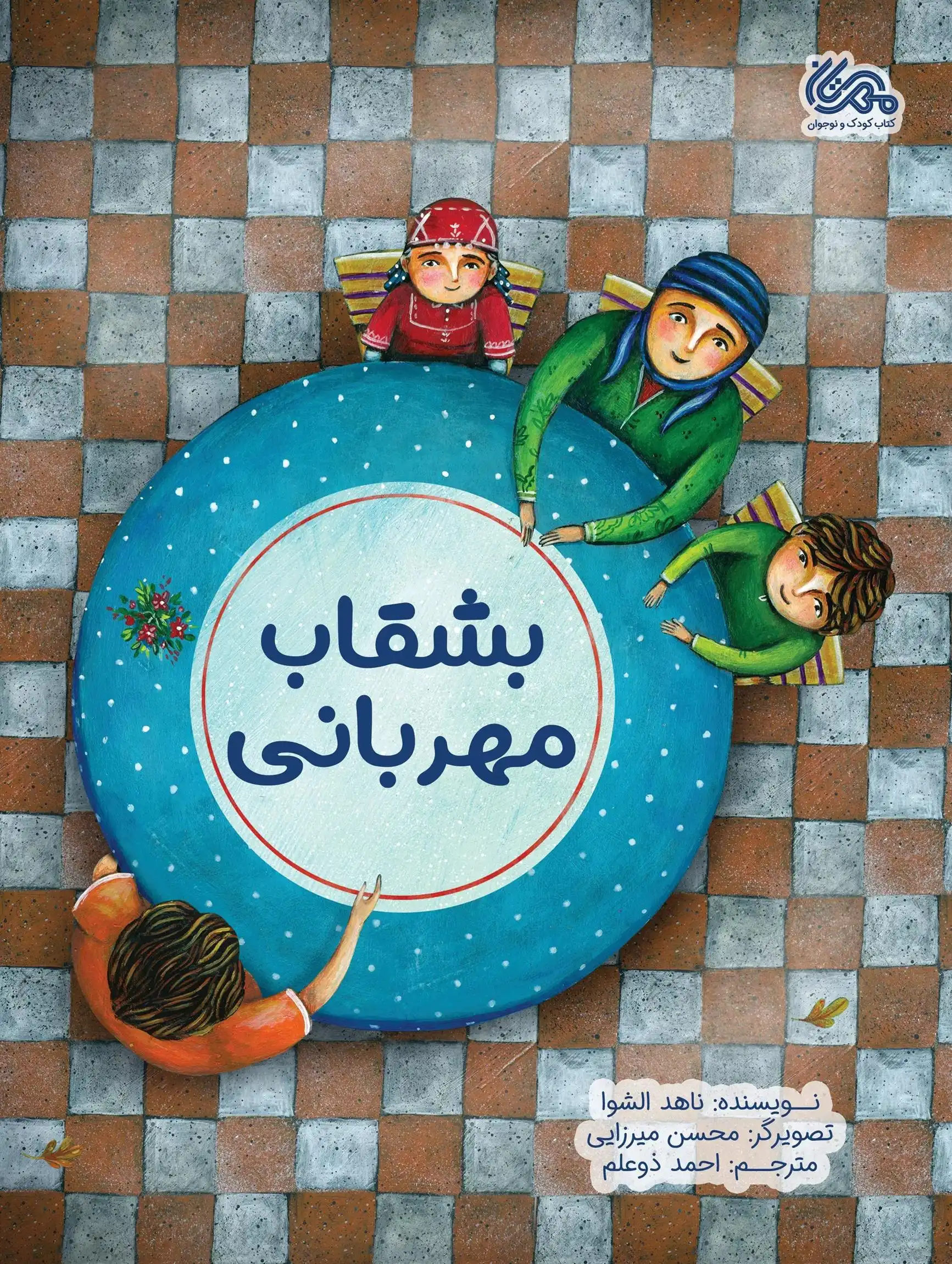 دانلود pdf کتاب بشقاب مهربانی ناهد الشوا