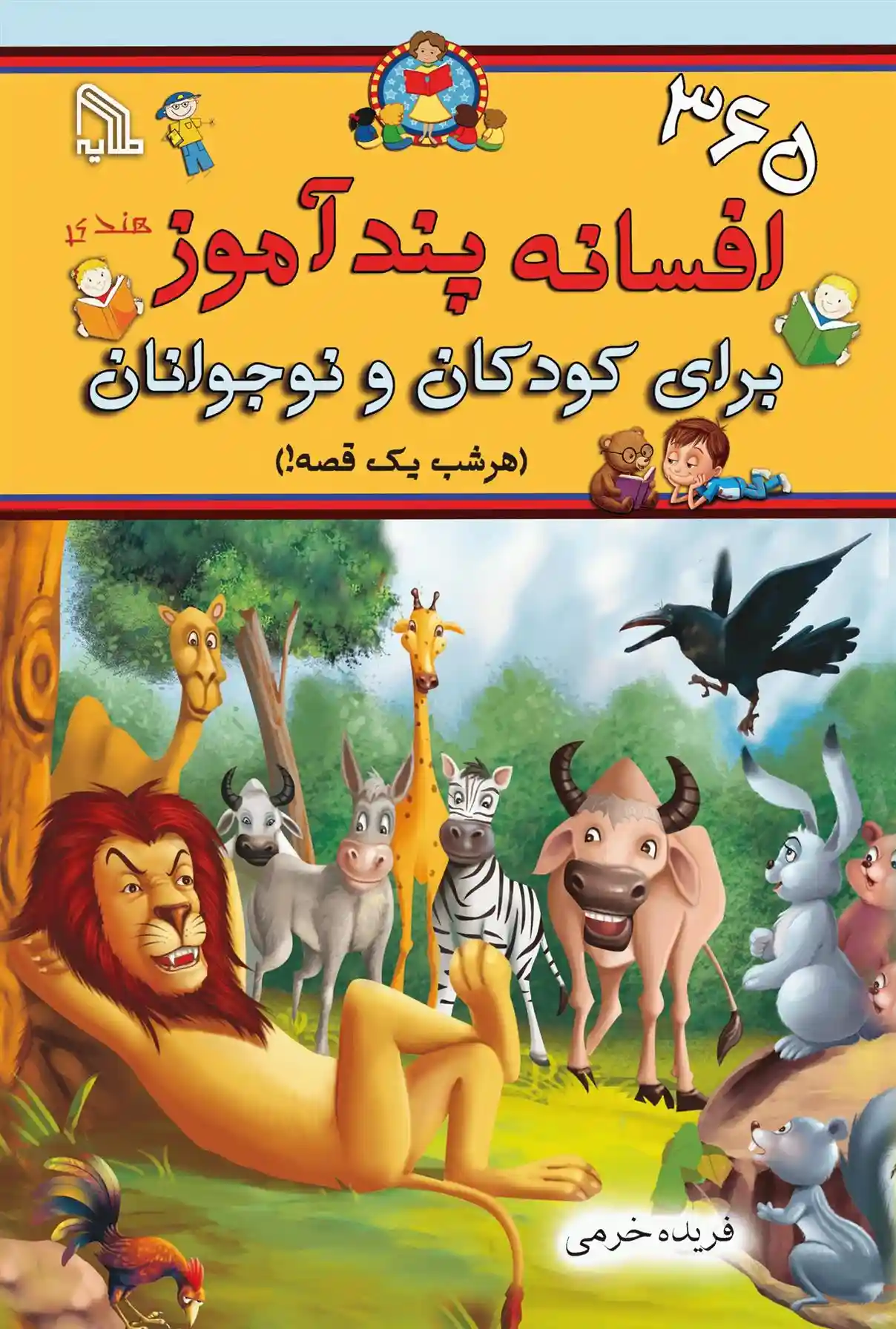 دانلود pdf کتاب 365 افسانه پندآموز برای کودکان فریده خرمی