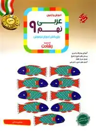 دانلود pdf کتاب عربی نهم رشادت مهدی وحدانی