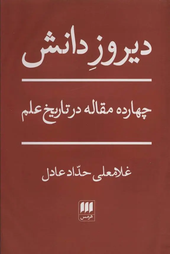 دانلود pdf کتاب دیروز دانش غلامعلی حداد عادل