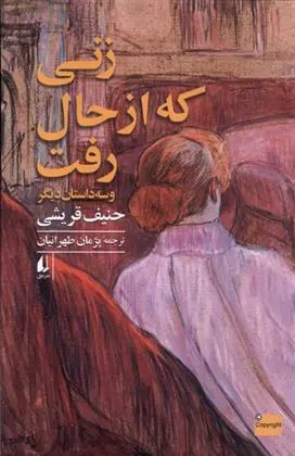 دانلود pdf کتاب زنی که از حال رفت حنیف قریشی