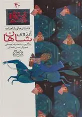 دانلود pdf کتاب آرزوی شاهان ابوالقاسم فردوسی