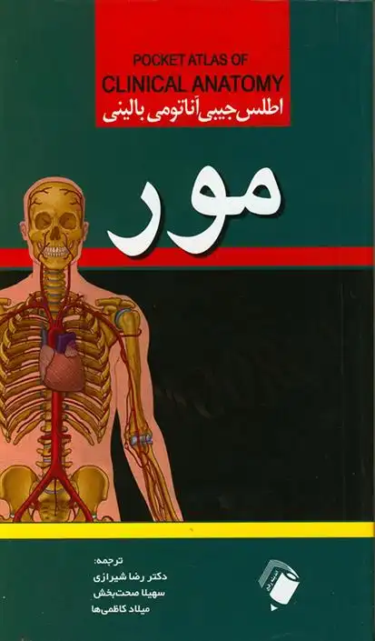 دانلود pdf کتاب اطلس جیبی آناتومی بالینی مور داگلاس ج گولد