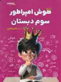 دانلود pdf کتاب هوش امپراطور سوم دبستان ملیحه رستگار