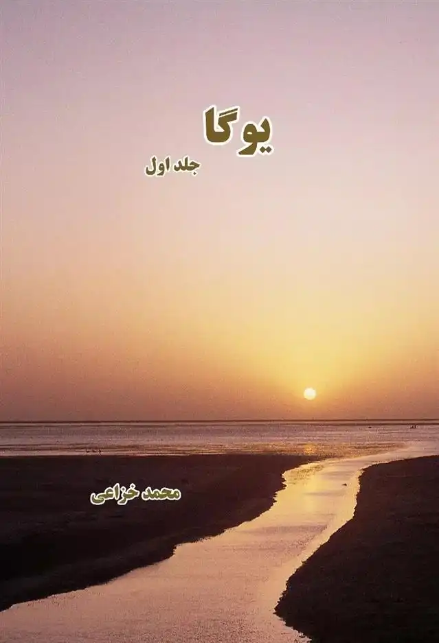 دانلود pdf کتاب یوگا (جلد اول) محمد خزاعی