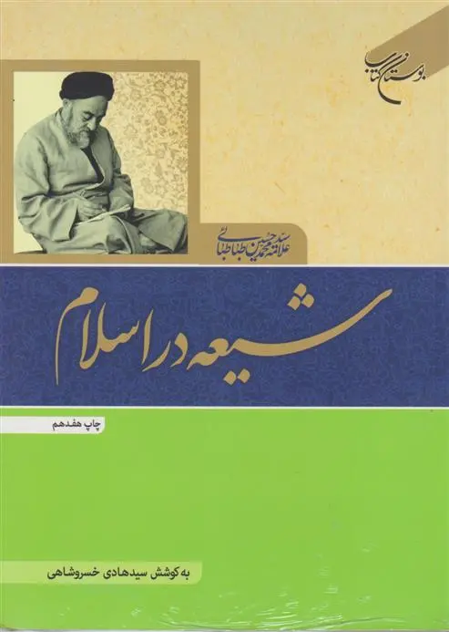 خرید و قیمت کتاب شیعه در اسلام اثر سید محمدحسین طباطبایی