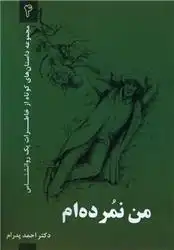 دانلود pdf کتاب من نمرده ام احمد پدرام