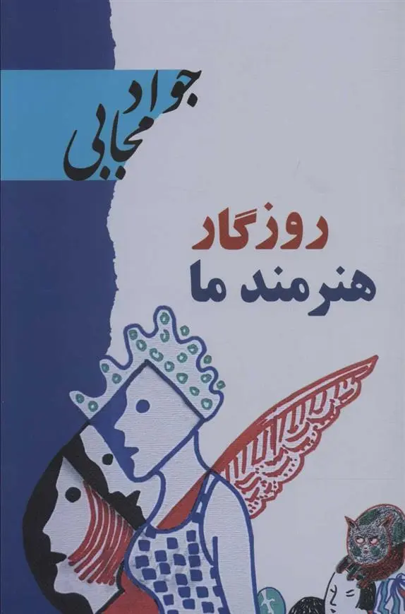 دانلود pdf کتاب روزگار هنرمند ما جواد مجابی